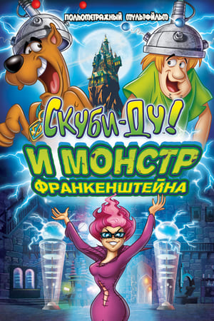 Poster Скуби-Ду: Франкен-монстр 2014