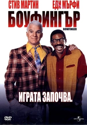 Poster Боуфингър 1999