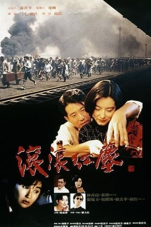 滚滚红尘 1990