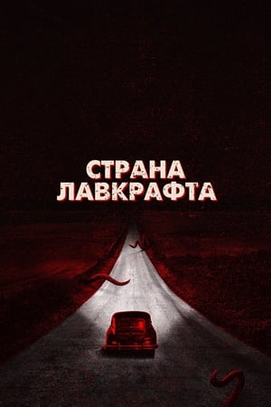 Poster Страна Лавкрафта 2020