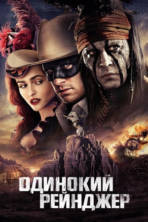 Poster Одинокий рейнджер 2013