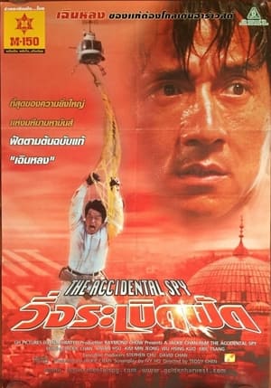 Poster วิ่งระเบิดฟัด 2001