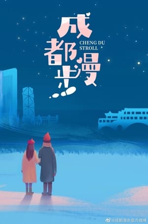 Poster 成都漫步 2024