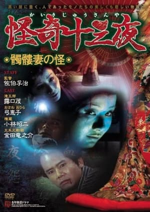 Télécharger 怪奇十三夜 第五回 髑髏妻の怪 ou regarder en streaming Torrent magnet 