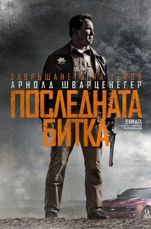 Poster Последната битка 2013