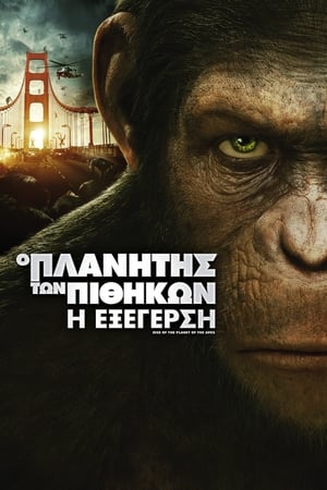 Poster Ο Πλανήτης των Πιθήκων: Η Εξέγερση 2011