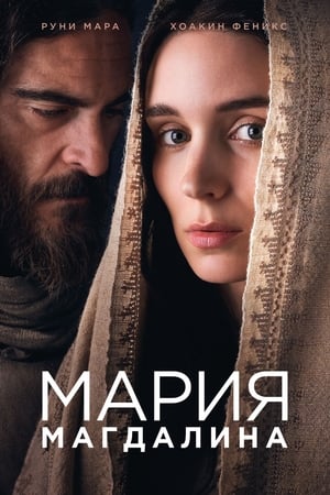 Poster Мария Магдалина 2018