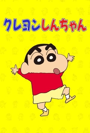 クレヨンしんちゃん 2018