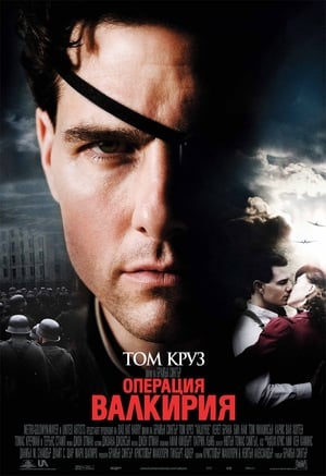 Poster Операция Валкирия 2008