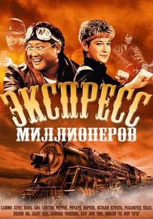 Image Экспресс миллионеров