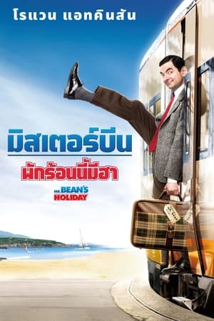 Poster มิสเตอร์บีน พักร้อนนี้มีฮา 2007