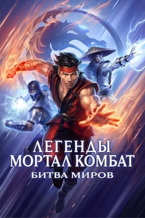 Poster Легенды Мортал комбат: Битва миров 2021