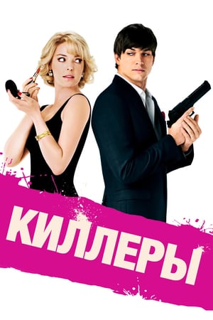 Poster Киллеры 2010