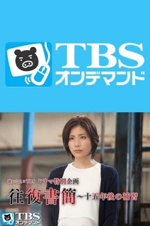 Télécharger 往復書簡～十五年後の補習 ou regarder en streaming Torrent magnet 