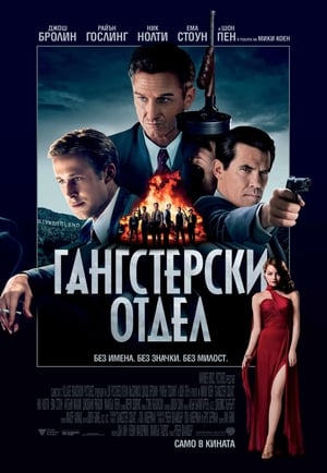 Poster Гангстерски отдел 2013