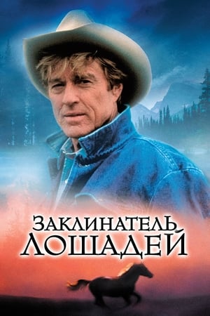 Заклинатель лошадей 1998