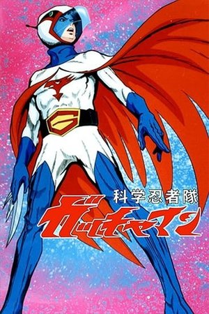 科学忍者隊ガッチャマン 3. évad 30. epizód 1980