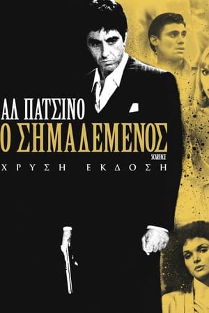 Poster Ο Σημαδεμένος 1983