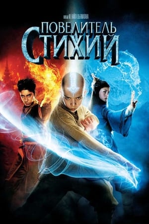 Poster Повелитель стихий 2010