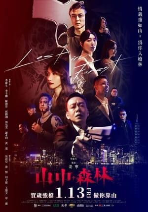 Télécharger 山中森林 ou regarder en streaming Torrent magnet 