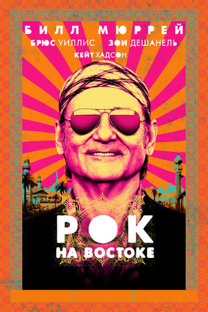 Poster Рок на Востоке 2015