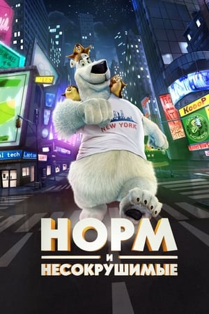 Poster Норм и Несокрушимые 2016