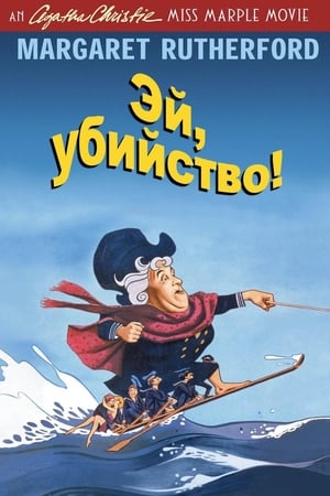 Poster Эй, убийство! 1964