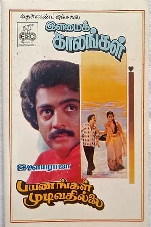 பயணங்கள் முடிவதில்லை 1982