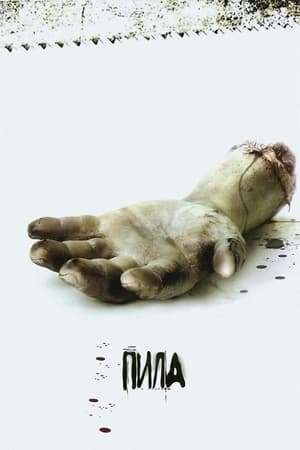 Poster Пила 2004