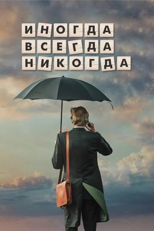 Poster Иногда. Всегда. Никогда 2019