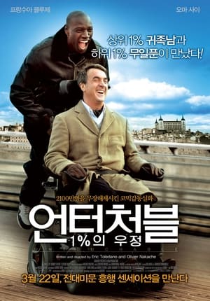 Poster 언터처블: 1%의 우정 2011