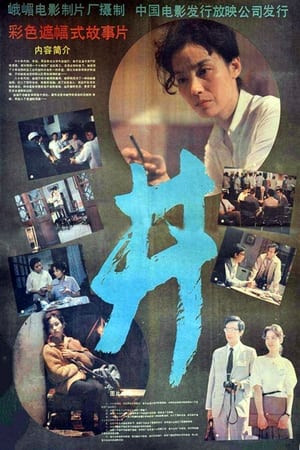Poster 井 1988