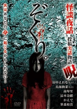 Nonton film Zokuri. Kaidan Yowa ~Toukou Jitsuwa Monogatari Noroi~ (2018) terbaru sub indo Nonton film Zokuri. Kaidan Yowa ~Toukou Jitsuwa Monogatari Noroi~ (2018) terbaru sub indo