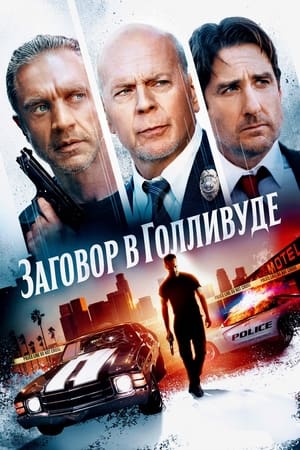 Poster Заговор в Голливуде 2022