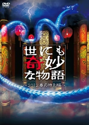 Télécharger 世にも奇妙な物語 2012年春の特別編 ou regarder en streaming Torrent magnet 