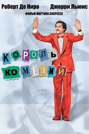 Poster Король комедии 1982
