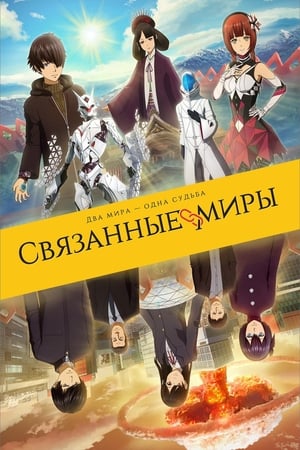 Poster Связанные миры 2019