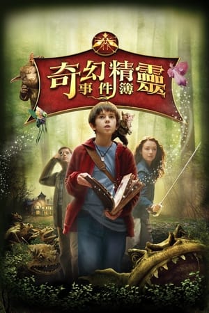 Poster 奇幻精灵事件簿 2008