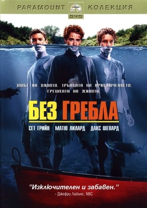 Poster Без гребла 2004