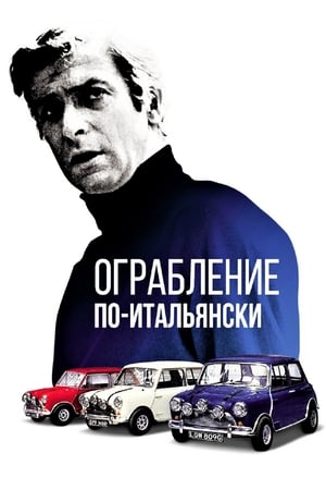 Poster Ограбление по-итальянски 1969