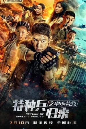 Poster 特种兵归来之绝地营救 2021