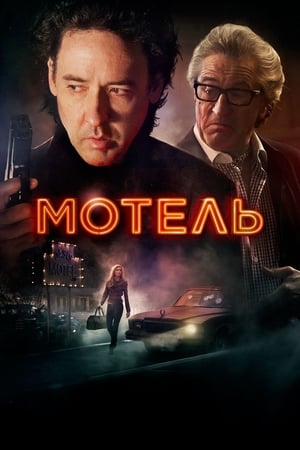 Poster Мотель 2014