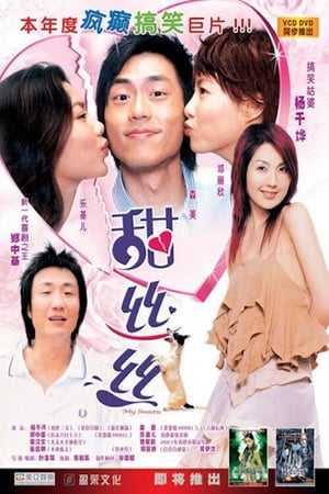 Poster 甜丝丝 2004