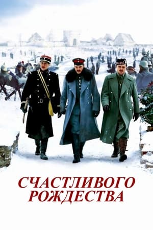 Poster Счастливого Рождества 2005