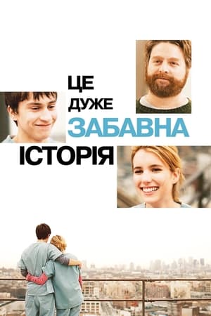 Poster Це дуже забавна історія 2010