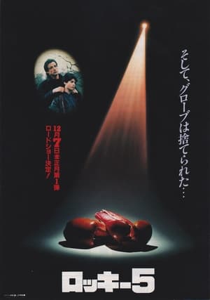 Poster 洛奇5 1990