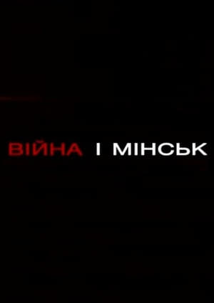 Війна і Мінськ 2016