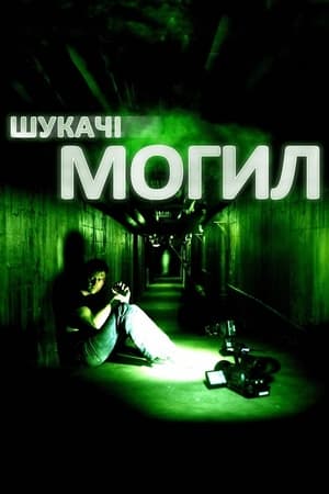 Poster Шукачі могил 2011