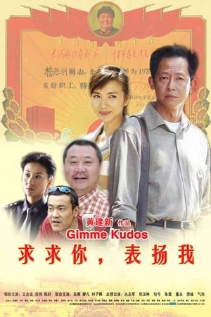 Télécharger 求求你，表扬我 ou regarder en streaming Torrent magnet 