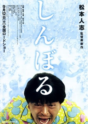 Poster 睡衣男异次元空间 2009